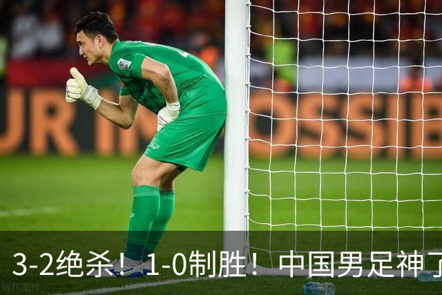 3-2绝杀！1-0制胜！中国男足神了：双杀英超 西甲强队，邵佳一欣慰