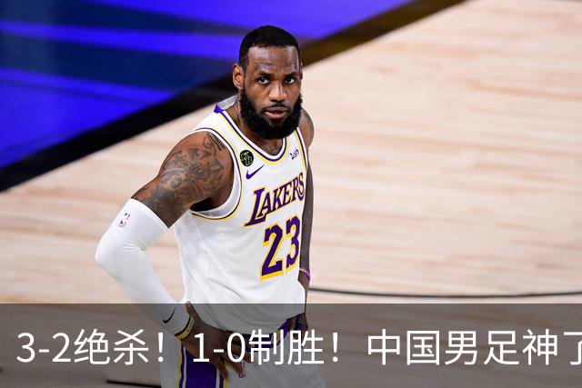 3-2绝杀！1-0制胜！中国男足神了：双杀英超西甲强队，邵佳一欣慰