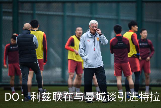DO：利兹联在与曼城谈引进特拉福德，球员也倾向于转会