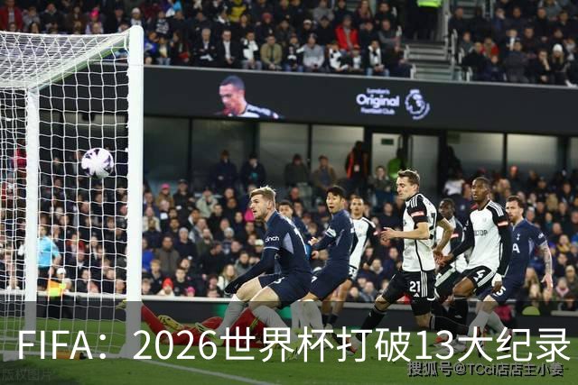 FIFA：2026世界杯打破13大纪录 梅西3项 1项曾被甲A外援霸榜24年