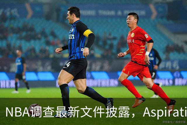 NBA调查最新文件披露，Aspiration计划将伦纳德塑造成超级英雄