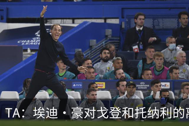 TA：埃迪·豪对戈登和托纳利的离队感到失望 吉马良斯陷转会风波
